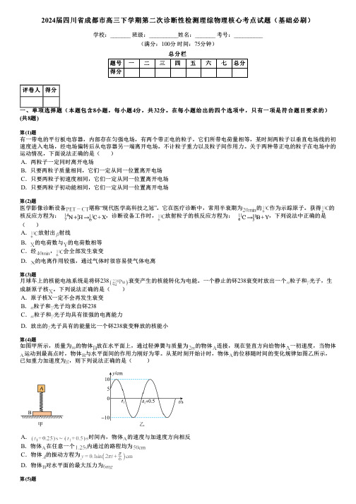 2024届四川省成都市高三下学期第二次诊断性检测理综物理核心考点试题(基础必刷)