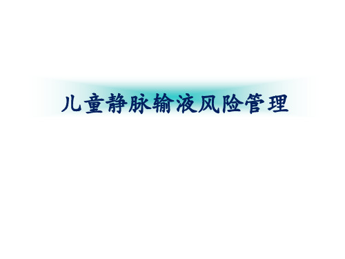 (医学课件)儿童静脉输液风险管理ppt演示课件