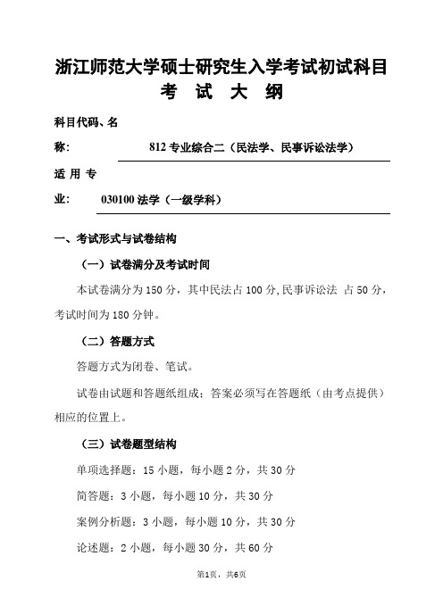 浙江师范大学-2019年-硕士研究生初试科目考试大纲-811专业综合二(民法学、民事诉讼法学)