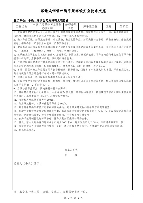 落地式钢管外脚手架搭设安全技术交底.docx