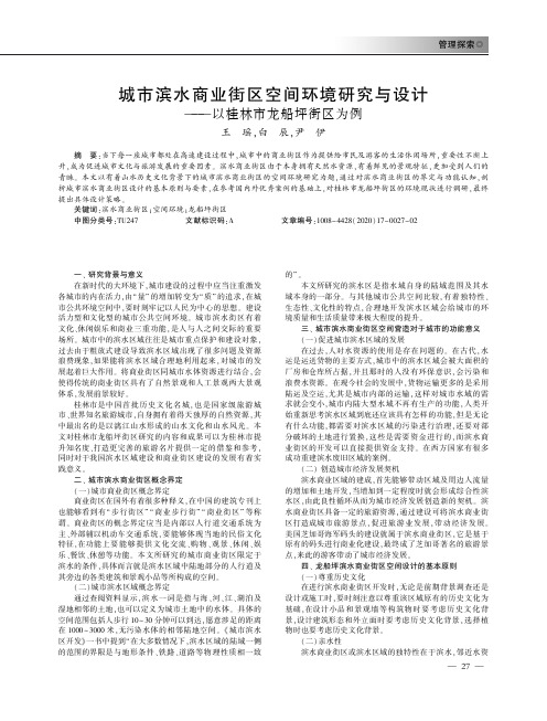 城市滨水商业街区空间环境研究与设计——以桂林市龙船坪街区为例