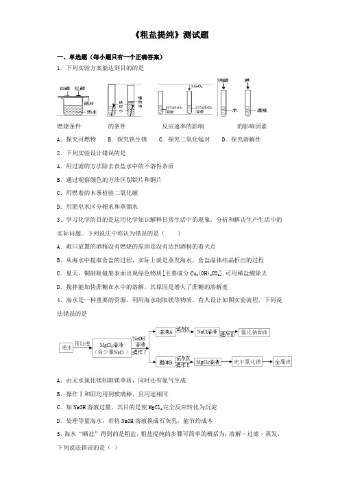 2020届中考化学专题复习《粗盐提纯》测试试题(含答案)