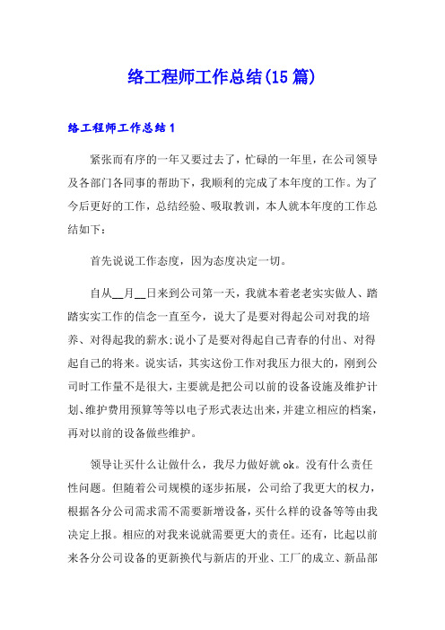 网络工程师工作总结(15篇)