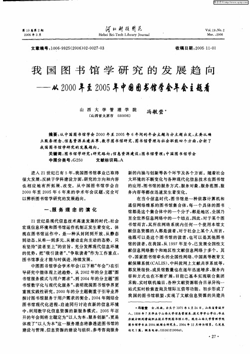 我国图书馆学研究的发展趋向——从2000年至2005年中国图书馆学会年会主题看