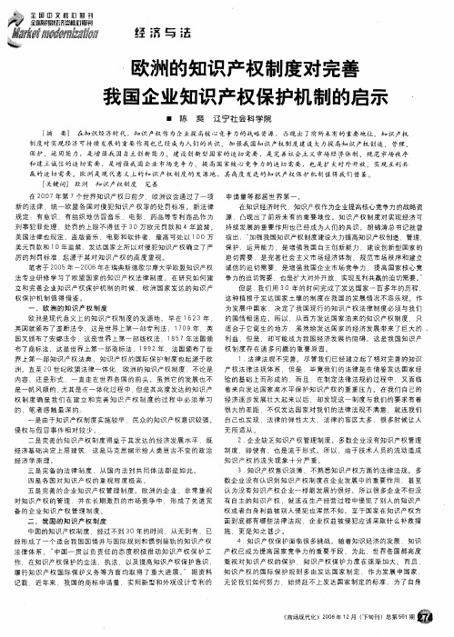 欧洲的知识产权制度对完善我国企业知识产权保护机制的启示