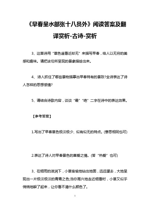 《早春呈水部张十八员外》阅读答案及翻译赏析古诗赏析