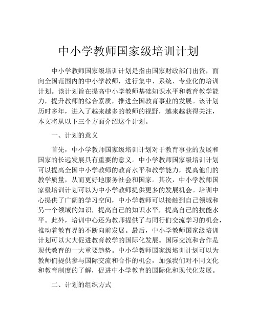 中小学教师国家级培训计划