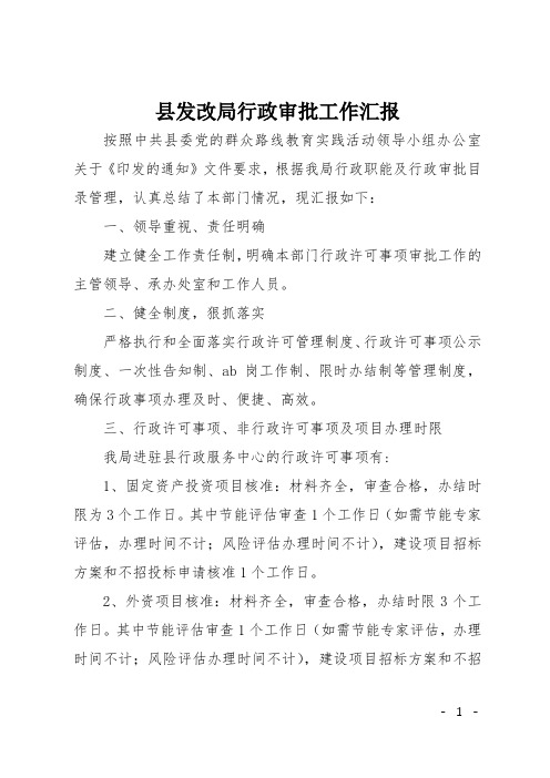 县发改局行政审批工作汇报