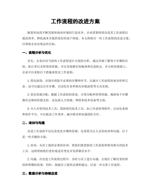 工作流程的改进方案