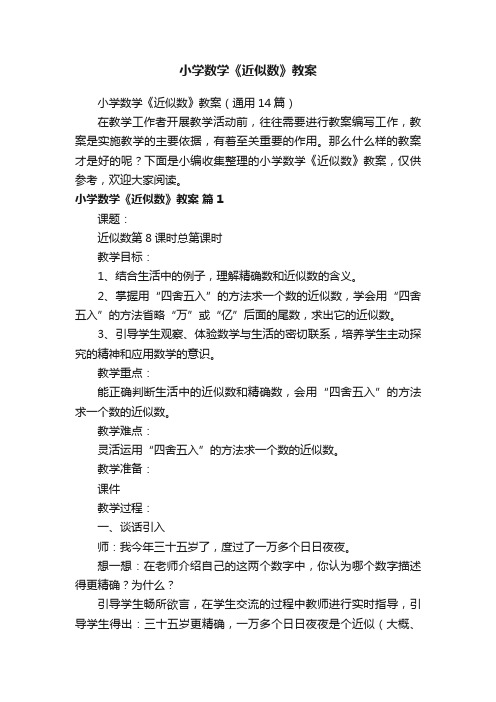 小学数学《近似数》教案（通用14篇）