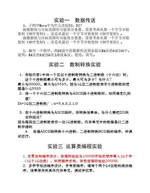 合肥工业大学电气与自动化专业实验中心 80X86微机原理及接口技术实验教程 思考题部分参考答案(1) 较为完善