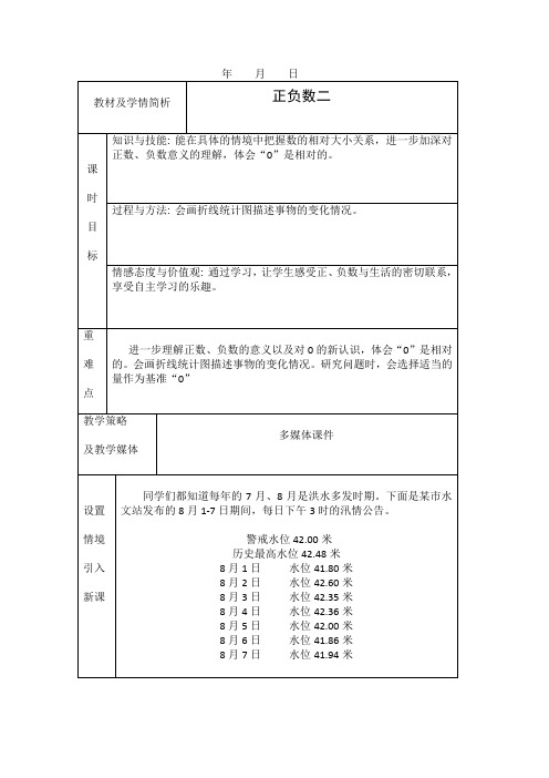 北师大六年级数学上正负数(二)教案