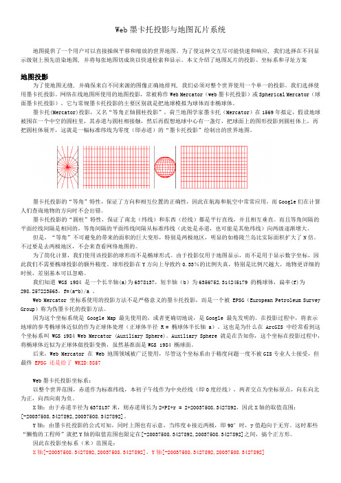 Web墨卡托投影与地图瓦片系统