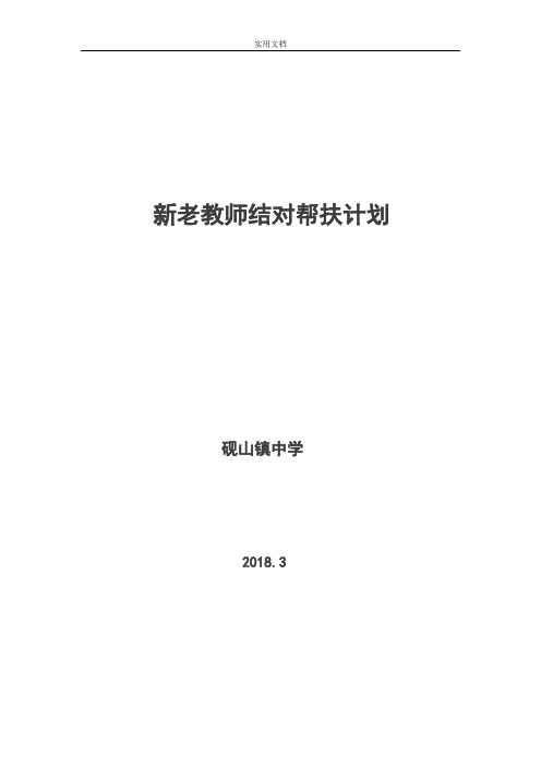 新老教师结对帮扶计划清单