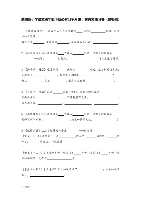 统编版小学语文四年级下册必背日积月累、古诗文练习卷(附答案)