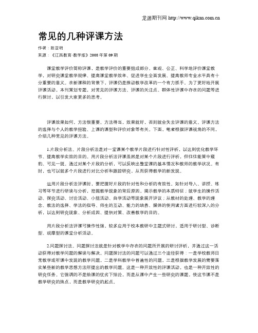 常见的几种评课方法
