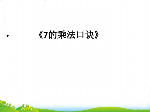 (二上)数学PPT课件-3.8 7的乘法口诀丨苏教版 (17张)