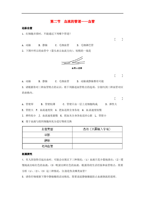 期七年级生物下册 第四章 第二节 血流的管道——血管同步练习 (新版)新人教版