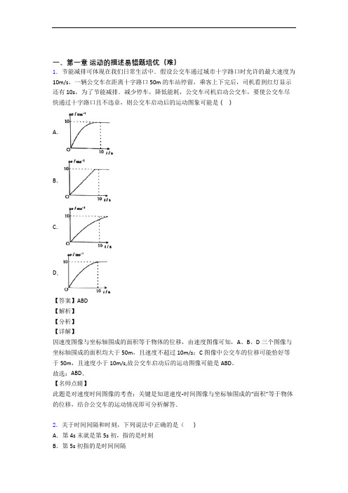 物理高一上册 运动的描述易错题(Word版 含答案)