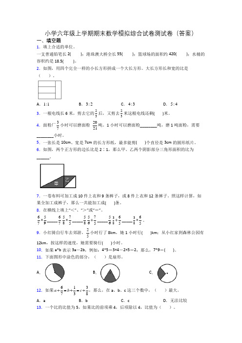 小学六年级上学期期末数学模拟综合试卷测试卷(答案)