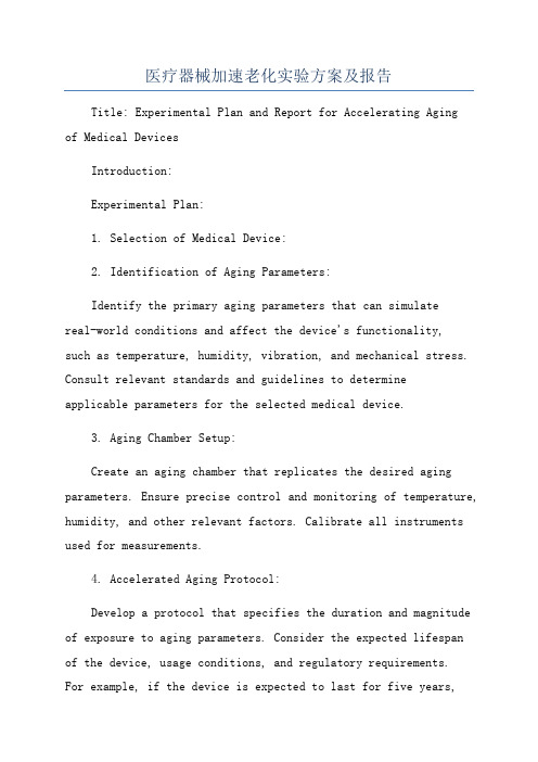 医疗器械加速老化实验方案及报告