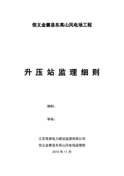 金寨县东高山风电场工程升压站监理细则