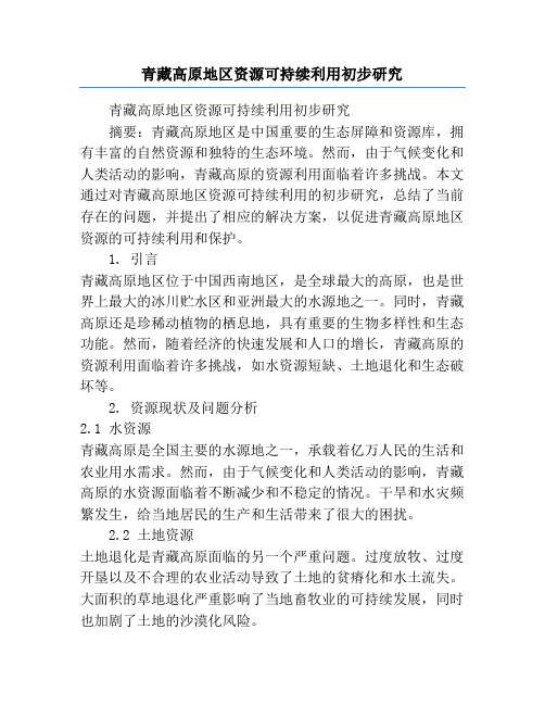 青藏高原地区资源可持续利用初步研究