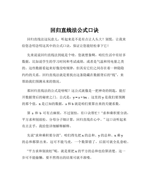 回归直线法公式口诀