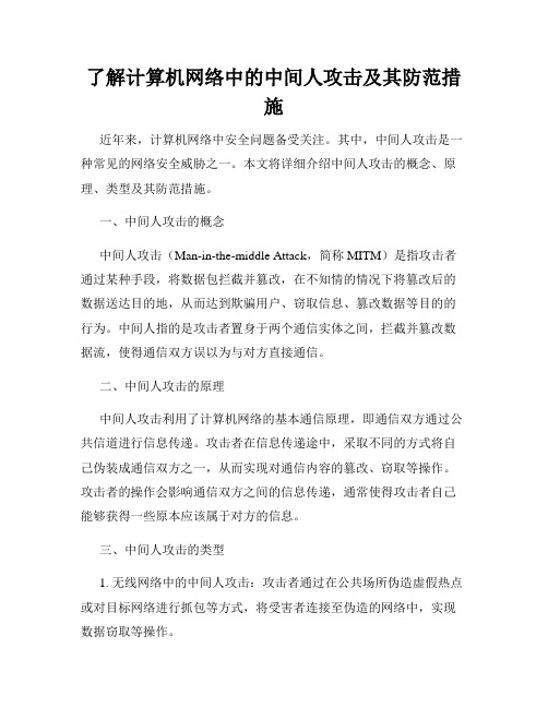 了解计算机网络中的中间人攻击及其防范措施