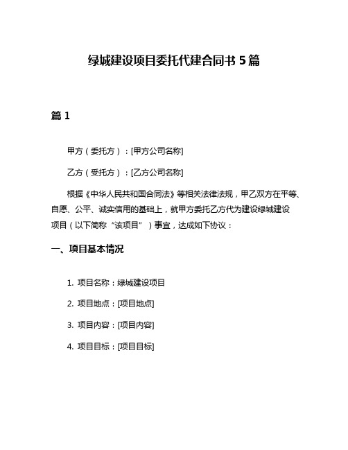 绿城建设项目委托代建合同书5篇