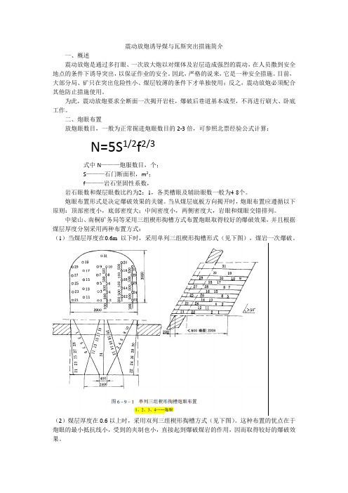 震动放炮诱导煤与瓦斯突出措施简介