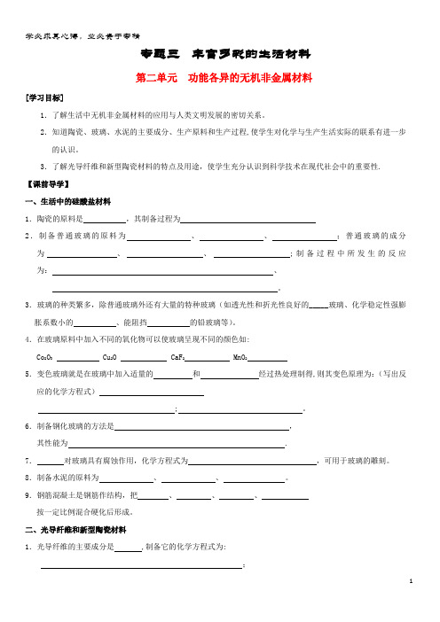 高中化学 专题 丰富多彩的生活材料 第二单元 功能各异的无机非金属材料导学案(无答案)苏教版