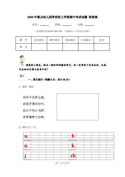 2020年重点幼儿园学前班上学期期中考试试题 附答案