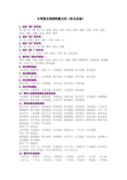 小学语文词语积累大全