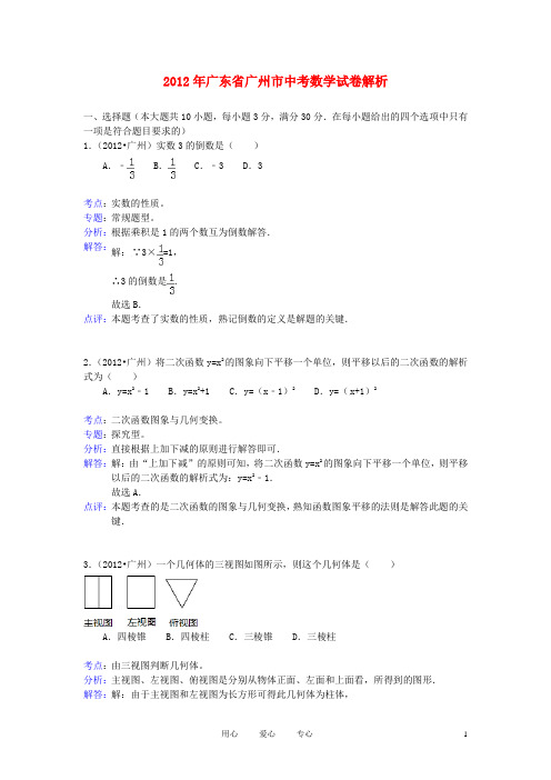 广东省广州市中考数学真题试题(带解析)