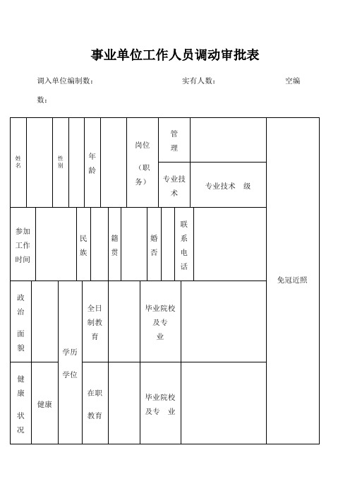 事业单位工作人员调动审批表上报人社局版本