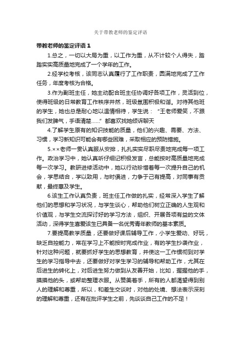 关于带教老师的鉴定评语