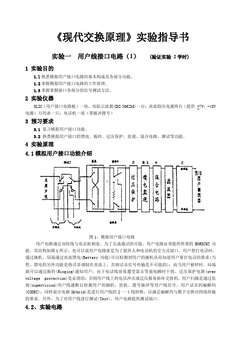 通信类 程控交换实验指导书