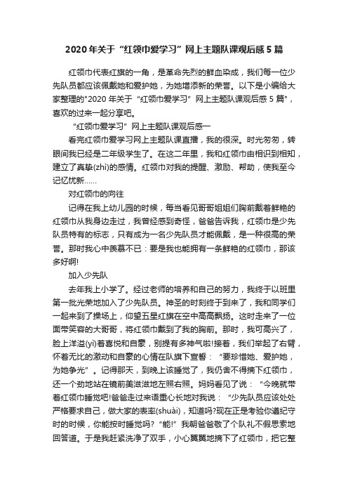 2020年关于“红领巾爱学习”网上主题队课观后感5篇