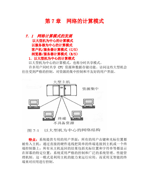 第07章 网络的计算模式