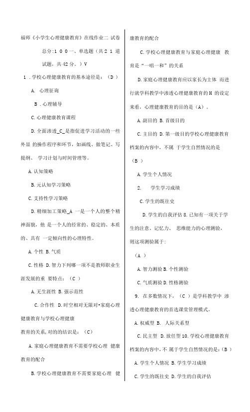 2023年福师秋小学生心理健康教育在线作业二及答案2