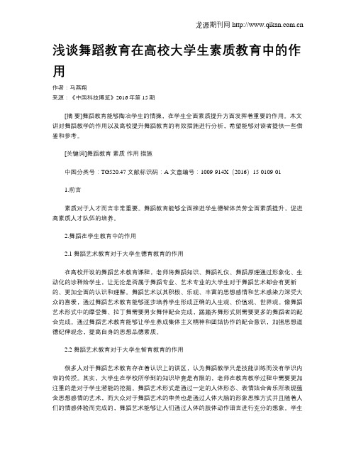 浅谈舞蹈教育在高校大学生素质教育中的作用