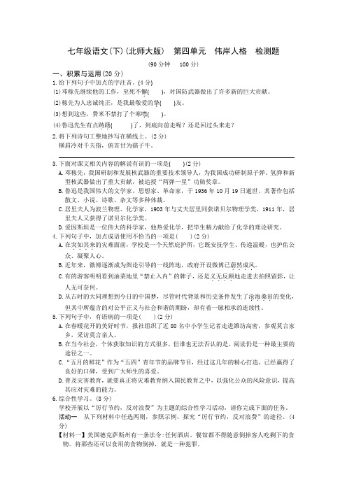 最新北师大版教材全解北师大版七年级语文下册第四单元检测题及答案解析