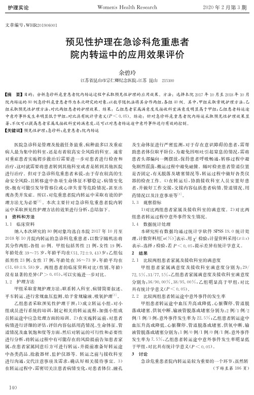 预见性护理在急诊科危重患者院内转运中的应用效果评价