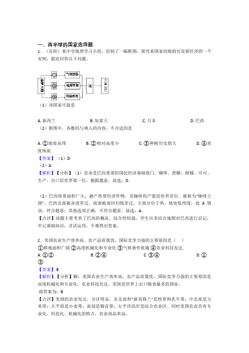 初中地理 西半球的国家专题练习(及答案)