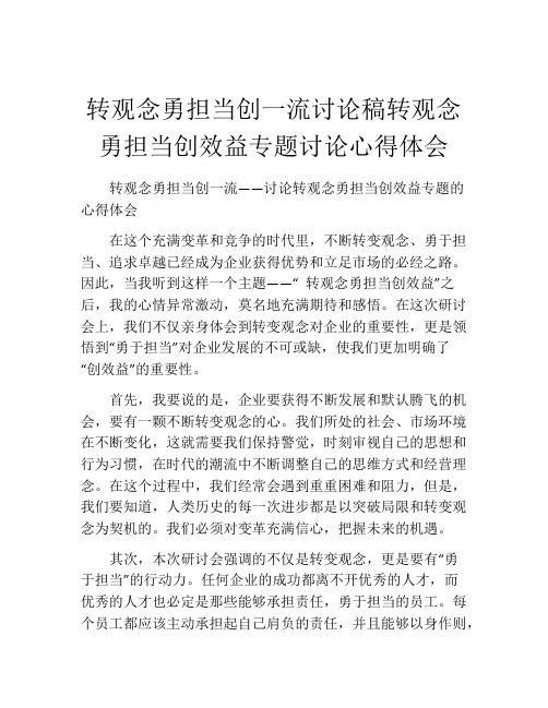 转观念勇担当创一流讨论稿转观念勇担当创效益专题讨论心得体会