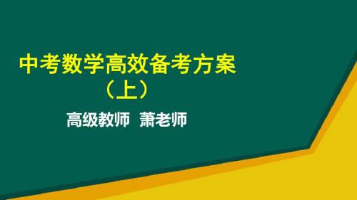 人教版数学2018年中考专题复习 中考数学高效备考方案(上) (共20张PPT)