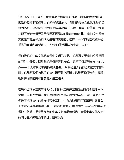 传承经典文化彰显中国力量演讲稿