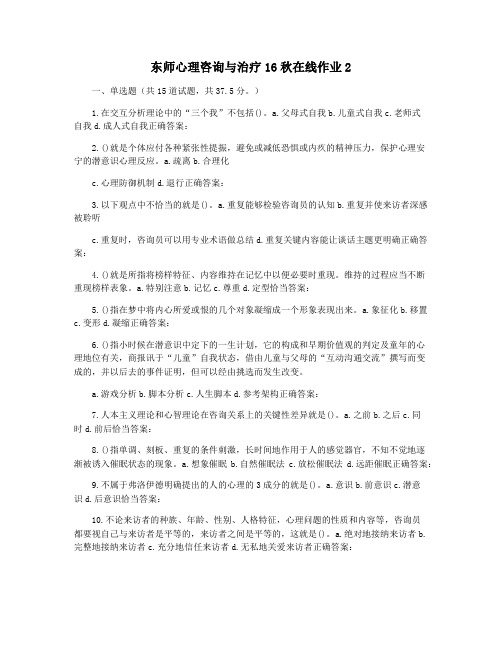 东师心理咨询与治疗16秋在线作业2