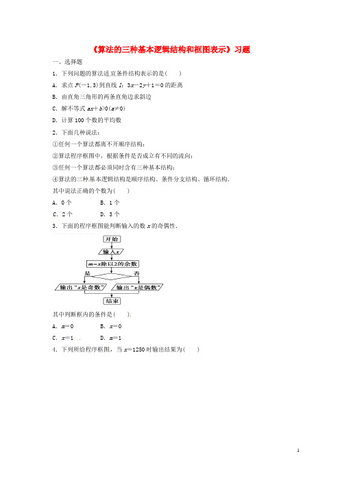 高中数学第一章算法初步1.1算法与程序框图1.1.3算法的三种基本逻辑结构和框图表示习题新人教B版必修3